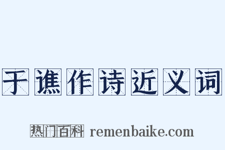 于谯作诗近义词是什么意思的图片